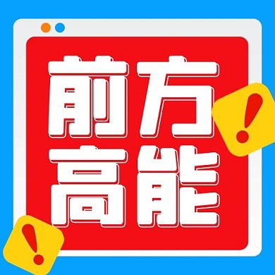 前方高能重磅消息红蓝色扁平公众号次图