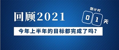 回顾2021上半年背景蓝色简约倒计时公众号首图