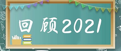 公众号首图2021白色简约汇总报告首图