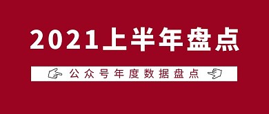 2021上半年盘点汇总手红色简约公众号首图