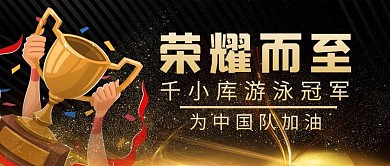 奥运夺冠奖杯奖牌黑色渐变公众号首图