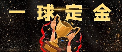公众号首图一球定金奖牌金牌黑色简约公众号首图