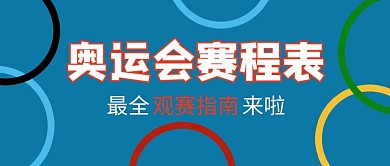 东京奥运会赛程表形状蓝色简约公众号首图
