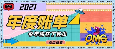 2021年度账单孟菲斯拼色撞色公众号首图
