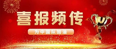 奥运夺冠奖牌奖杯红色渐变公众号首图