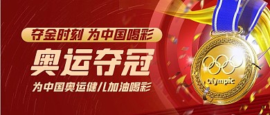 奥运夺冠金牌奖牌红色喜庆公众号首图