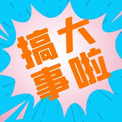 热点搞大事啦蓝色简约简约