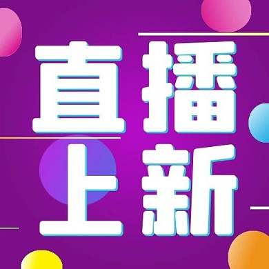 热点直播上新紫色渐变公众号次图