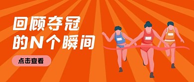 回顾夺冠的N个瞬间运动员橘黄色渐变公众号首图