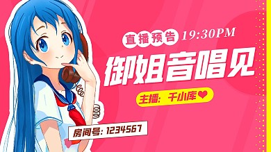 御姐音唱见直播预告粉色卡通横版视频封面