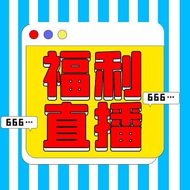 福利直播福利蓝黄色扁平公众号次图