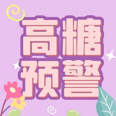 高糖预警娱乐紫色可爱公众号次图