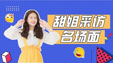 明星应援女生蓝色孟菲斯横版视频封面