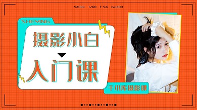 明星应援摄影课视频封面橙色横板视频封面