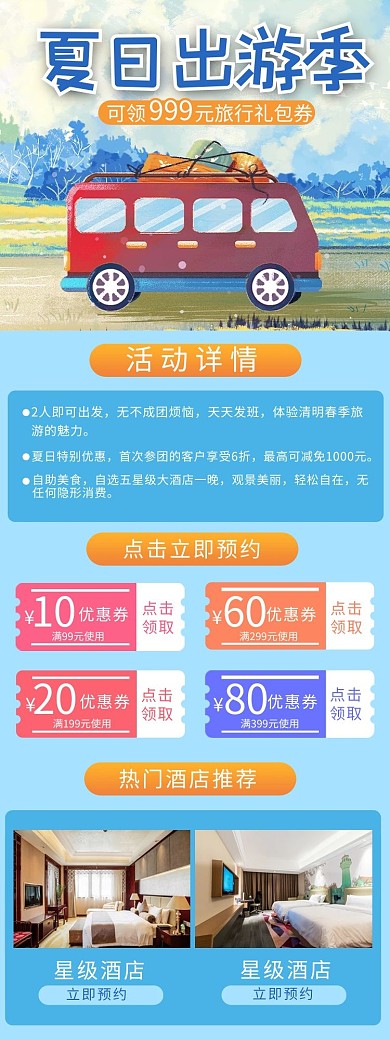 夏日出游旅行宣传营销长图