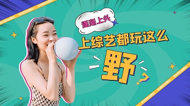明星应援上综艺漫画横板视频封面