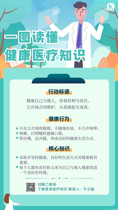 一图读懂医疗知识绿色小清新手机海报