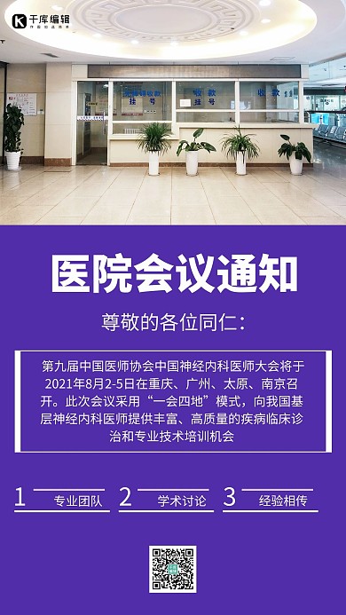 医院会议通知医院蓝色简约手机海报
