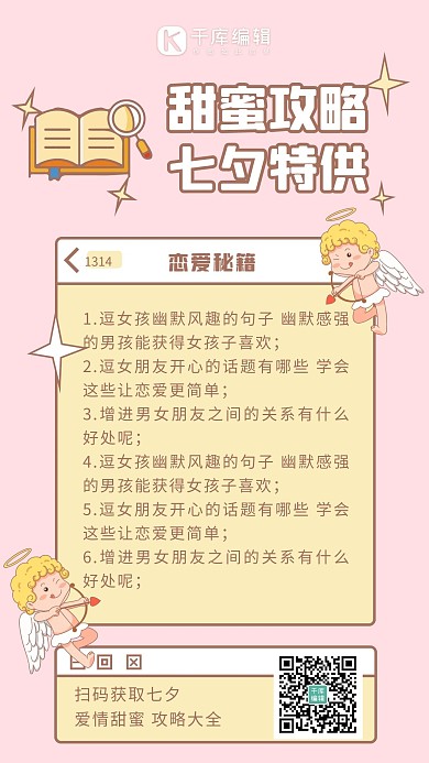 七夕情人节恋爱甜蜜攻略恋爱攻略秘籍粉色卡通手机海报