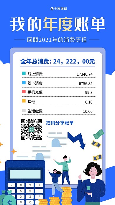 2021年度账单费用明细蓝色扁平海报