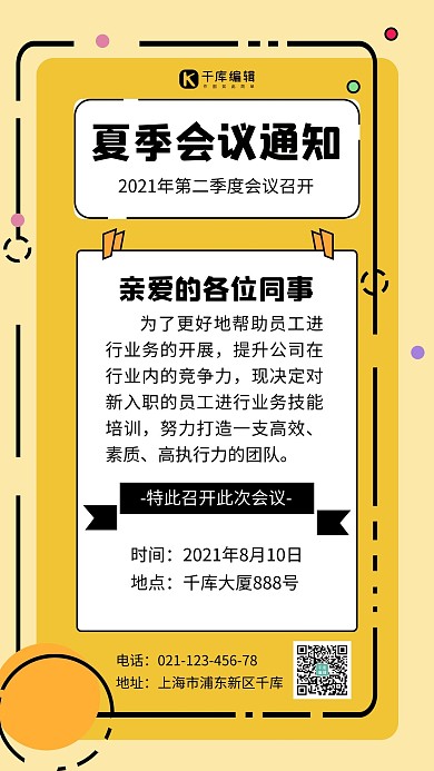 夏季会议通知几何形状黄色mbe风格手机海报