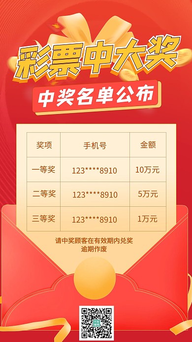 彩票店中奖名单红色大气海报