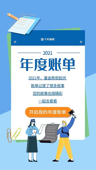 2021年度账单收支明细蓝色简约海报