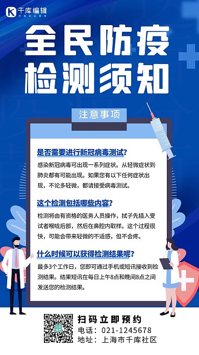 全民防疫检测须知医疗蓝色简约手机海报