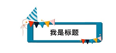 简约卡通生日派对标题框边框