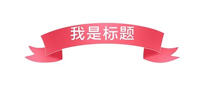 粉红色浪漫彩带丝带飘带横幅