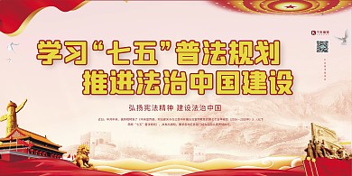 七五普法普法教育黄色展板