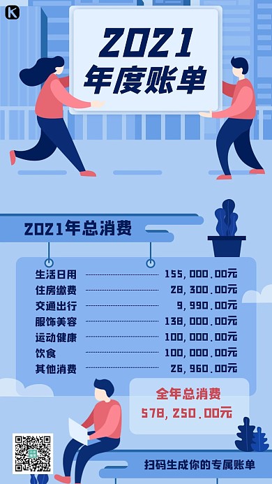 2021年度账单人物蓝色简约手机海报