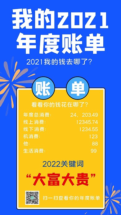 2021年度账单查看年度账单蓝色 黄色简约手机海报