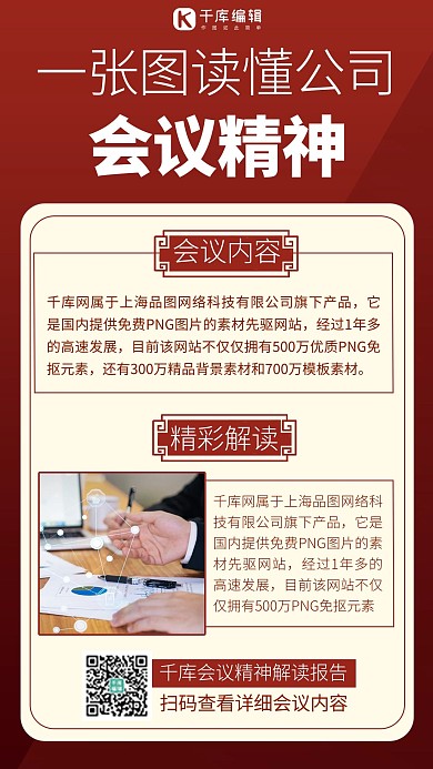 一图读懂会议摄影图红色商务风手机海报