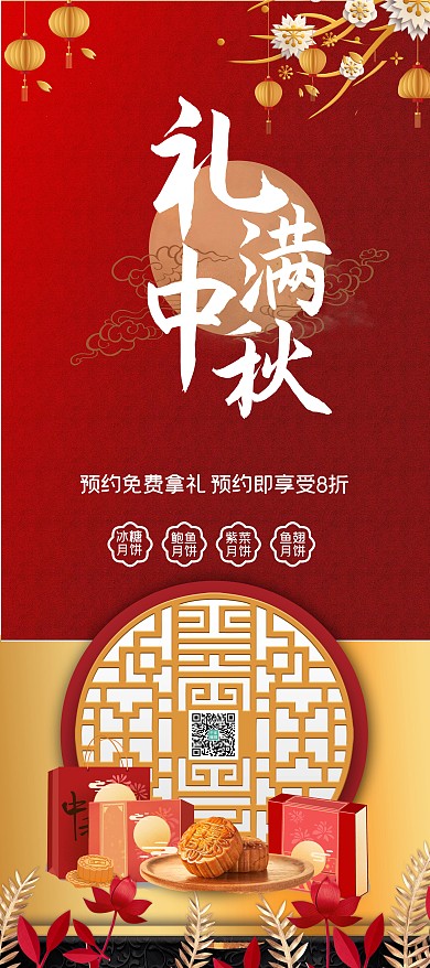 中秋月饼红色大气中国风展架
