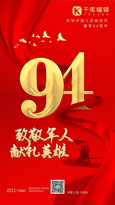 致敬军人红色中国风94周年海报