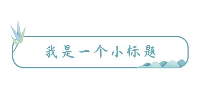 清明清明节新媒体边框标题框