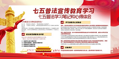 七五普法党建元素票带红色党政风大气展板