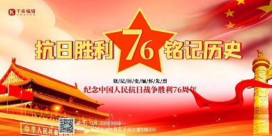抗日战争胜利纪念日红色革命创意展板