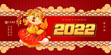 2022虎年年年有鱼红金色中国风展板
