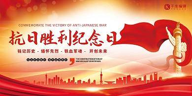 抗日战争胜利纪念日红色革命创意展板