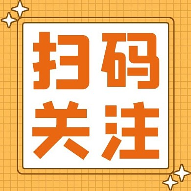 扫描关注格子橙色简约公众号次图