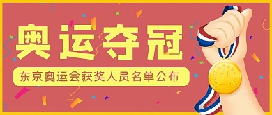 奥运夺冠冠军金牌红色简约公众号首图