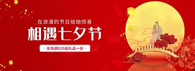相遇七夕节牛郎织女红色简约电商全屏海报