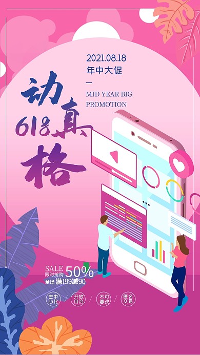 618动真格818年中大促2.5d粉紫色海报