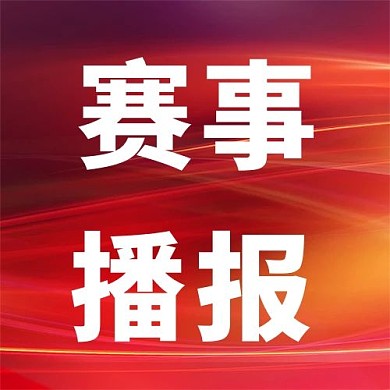 赛事播报红色背景红色简约 公众