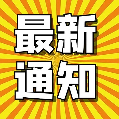 最新通知放射背景黄橙简约 公众号次图