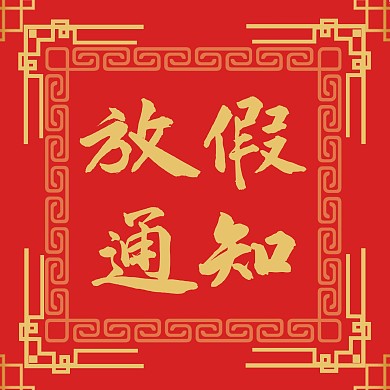 红色喜庆新年放假通知公众号次图