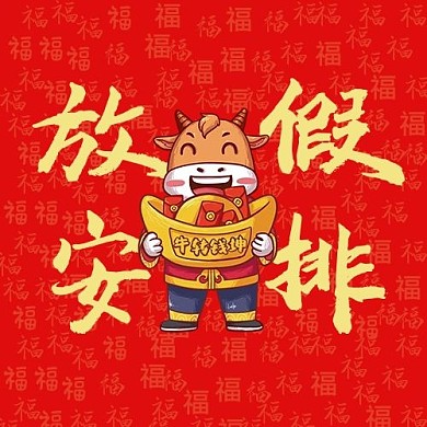 创意红色新年牛年放假安排微信公众号次图