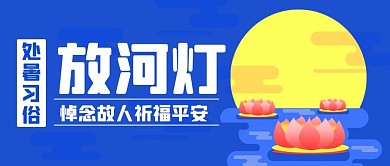 处暑习俗放河灯蓝色卡通公众号首图